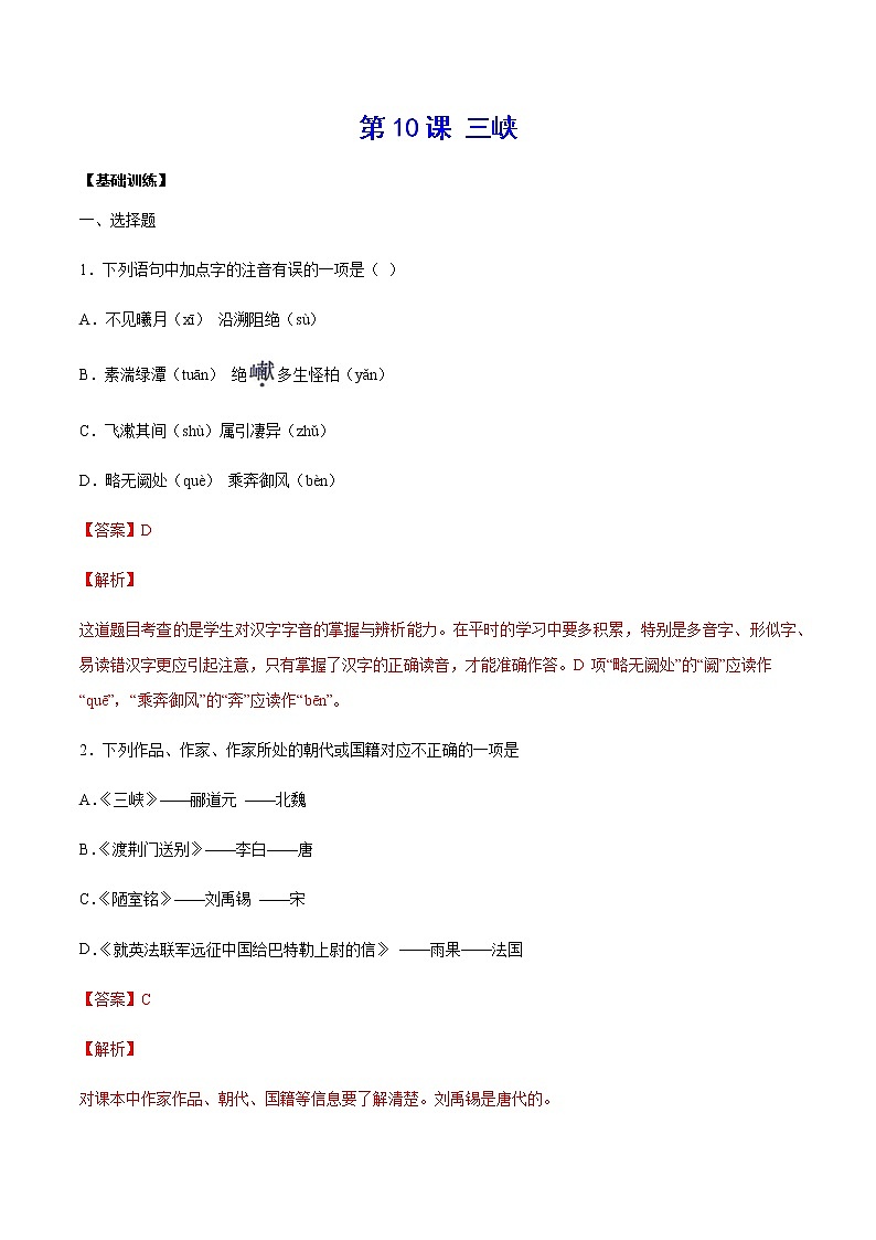 第10课 三峡(基础训练)-2021-2022学年八年级语文上册“基础+提升”考点专项训练（部编版）01