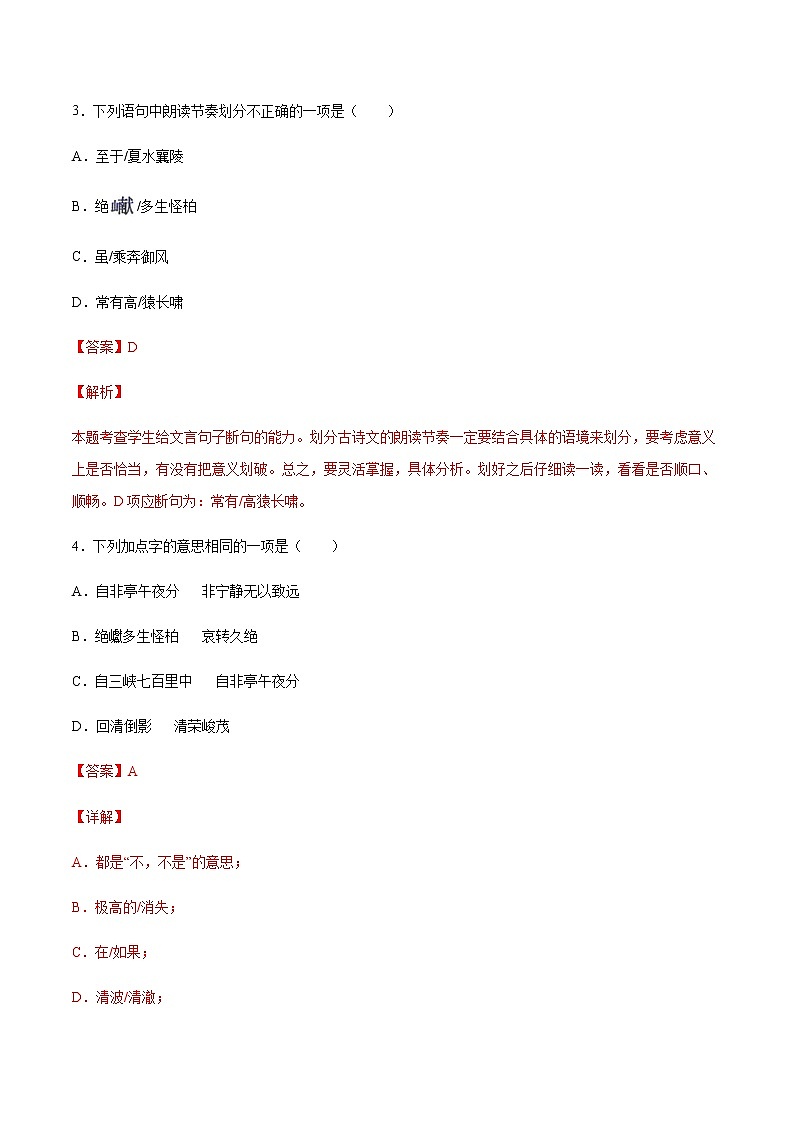 第10课 三峡(基础训练)-2021-2022学年八年级语文上册“基础+提升”考点专项训练（部编版）02