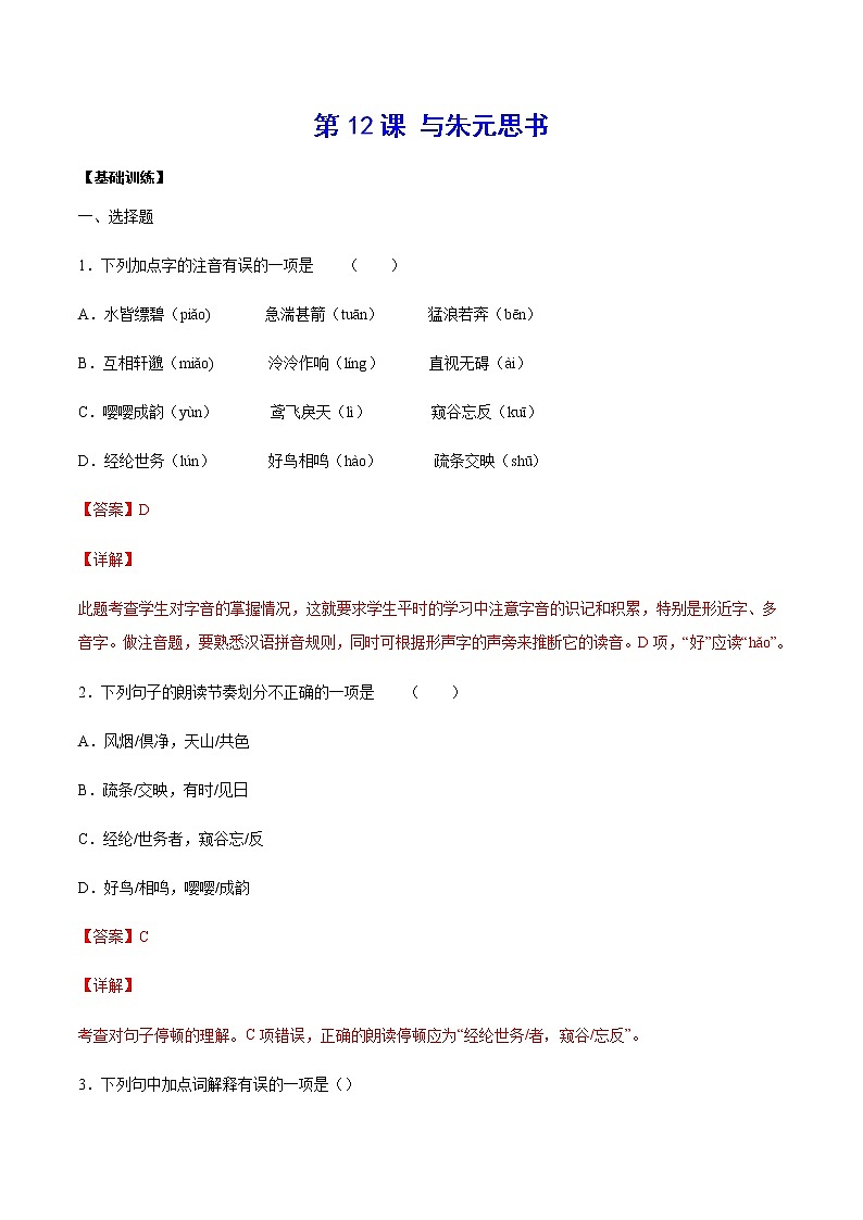 第12课 与朱元思书(基础训练)-2021-2022学年八年级语文上册“基础+提升”考点专项训练（部编版）01