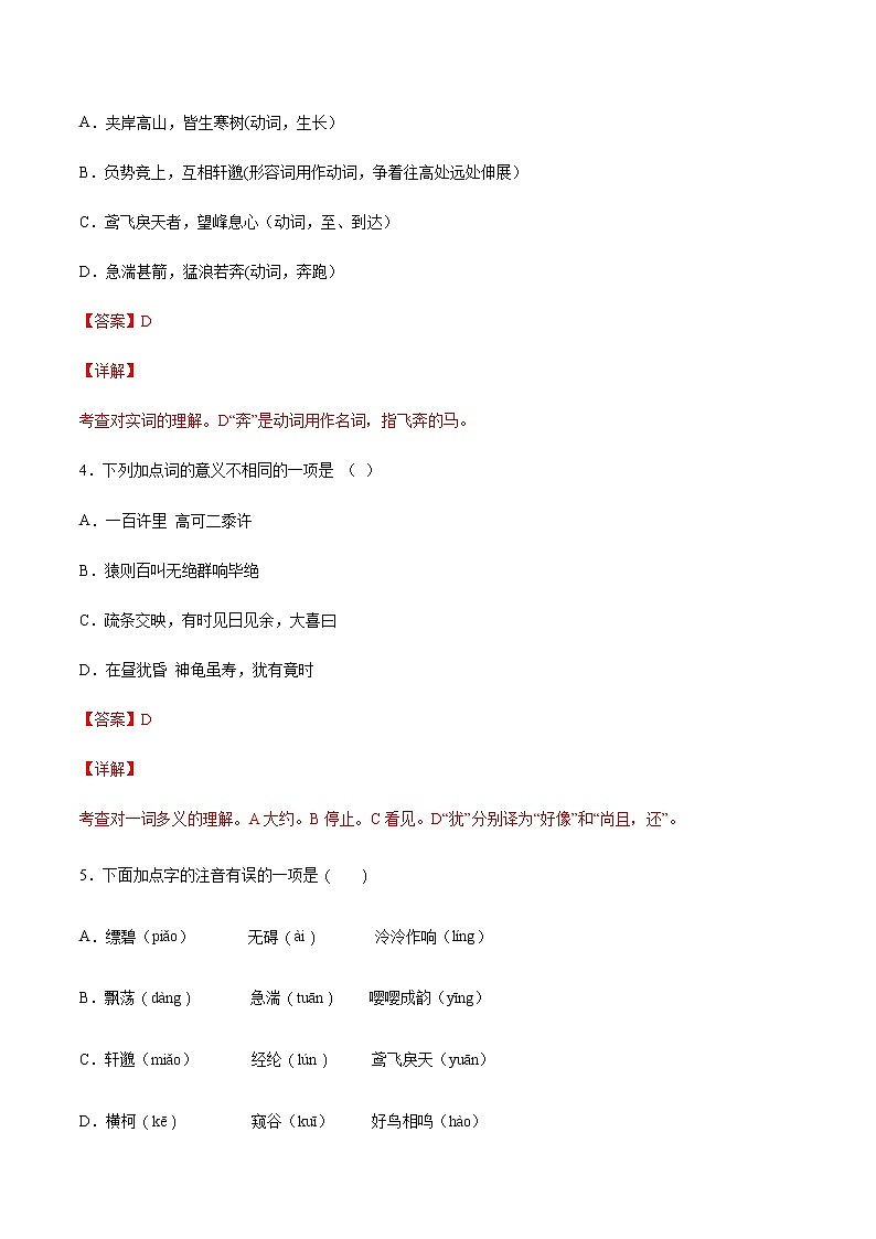 第12课 与朱元思书(基础训练)-2021-2022学年八年级语文上册“基础+提升”考点专项训练（部编版）02