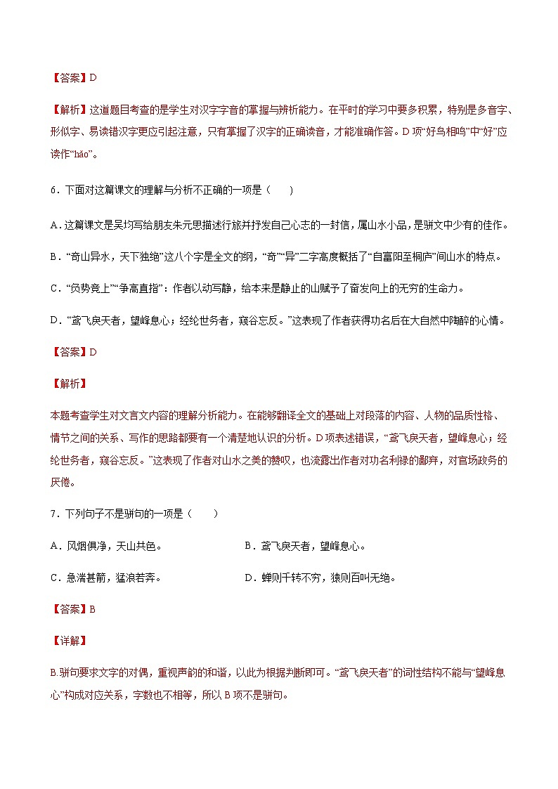 第12课 与朱元思书(基础训练)-2021-2022学年八年级语文上册“基础+提升”考点专项训练（部编版）03