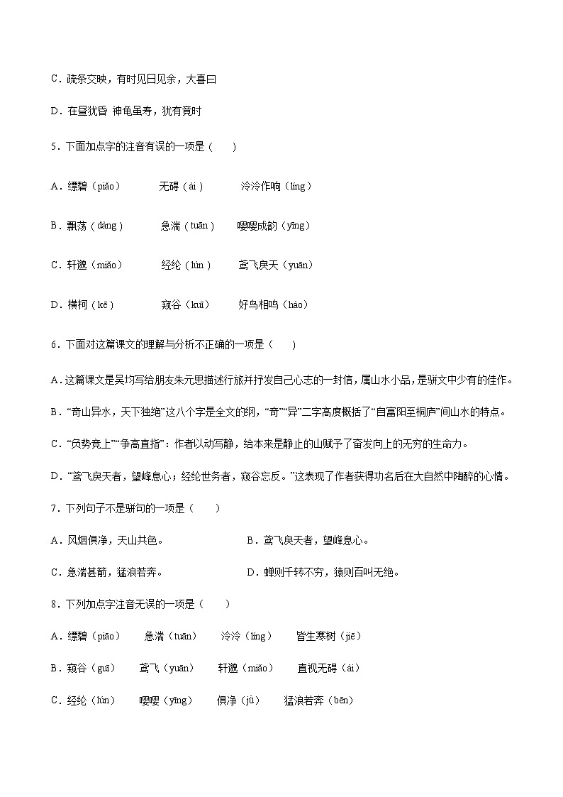 第12课 与朱元思书(基础训练)-2021-2022学年八年级语文上册“基础+提升”考点专项训练（部编版）02