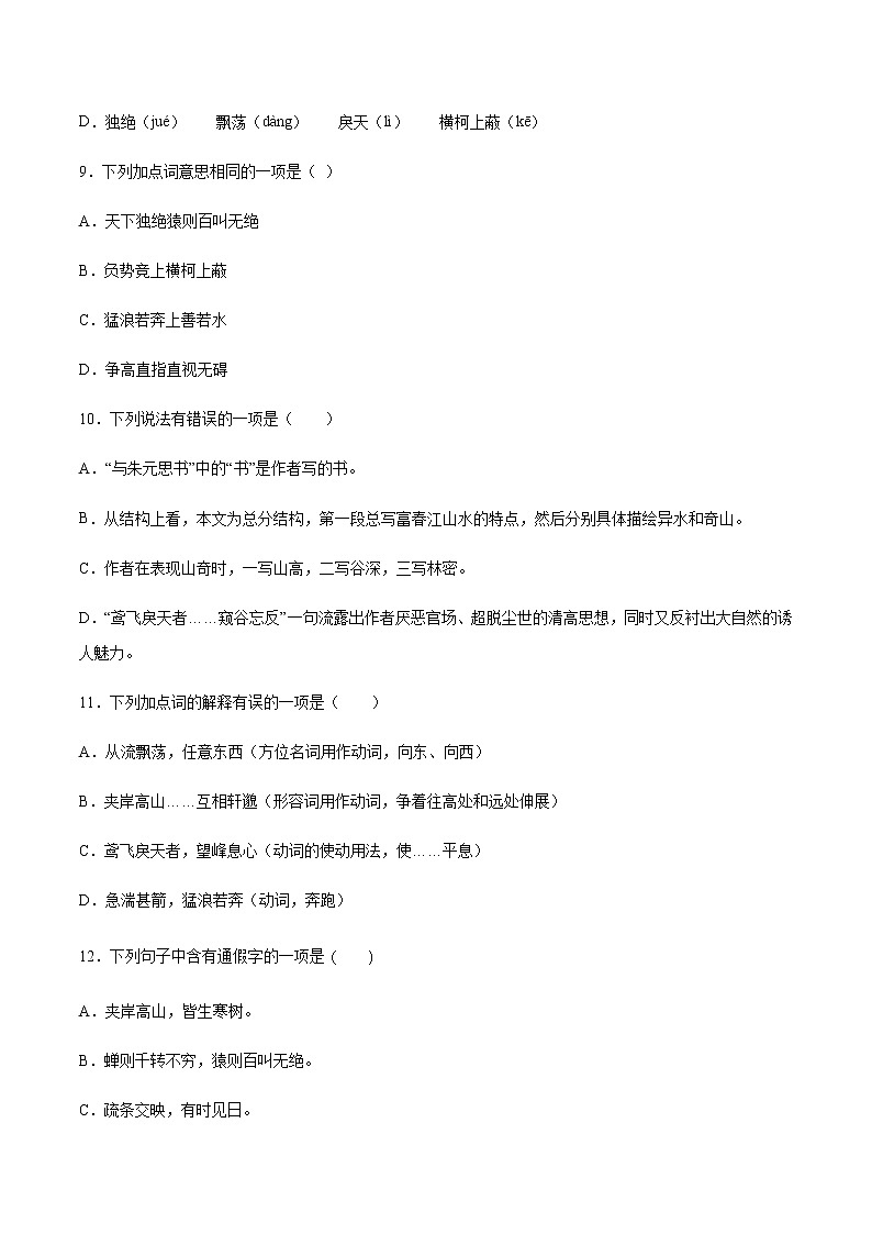 第12课 与朱元思书(基础训练)-2021-2022学年八年级语文上册“基础+提升”考点专项训练（部编版）03