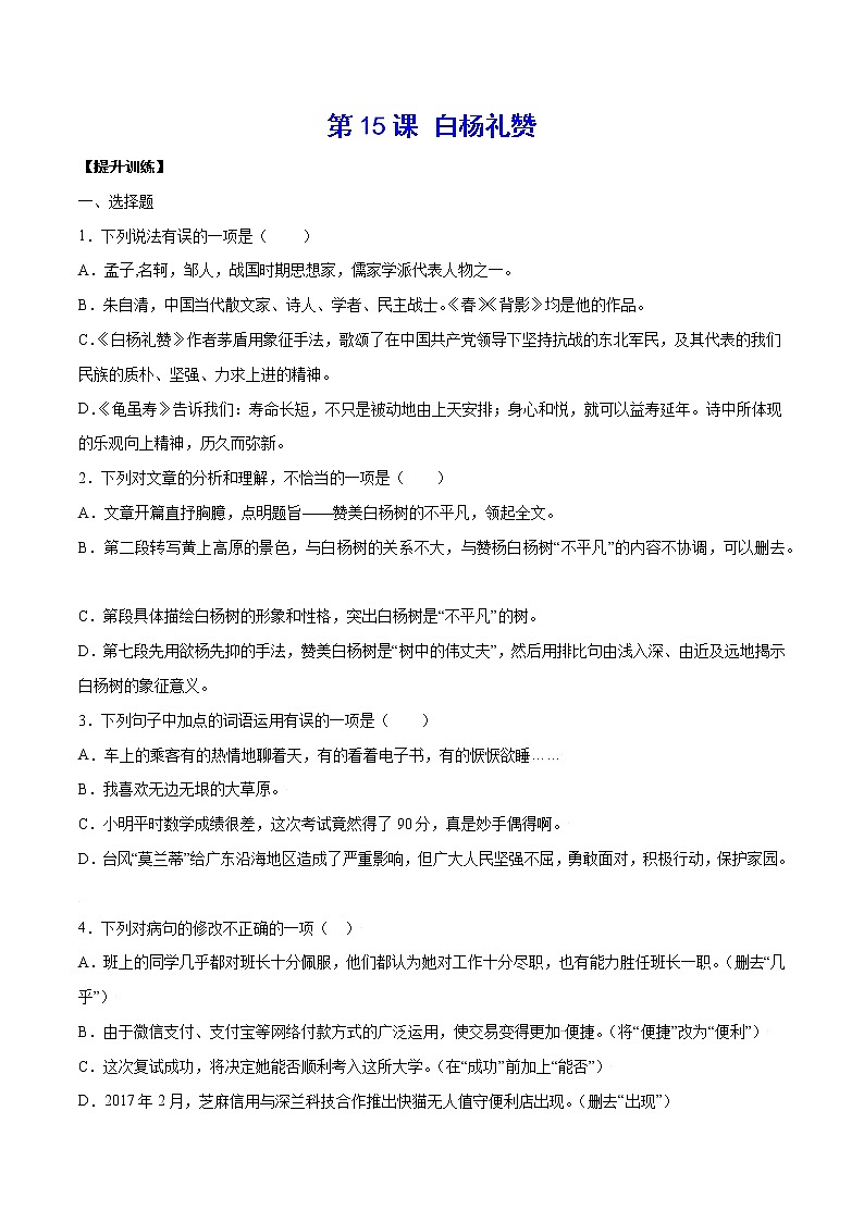 第15课 白杨礼赞(提升训练)(原卷版)第1页