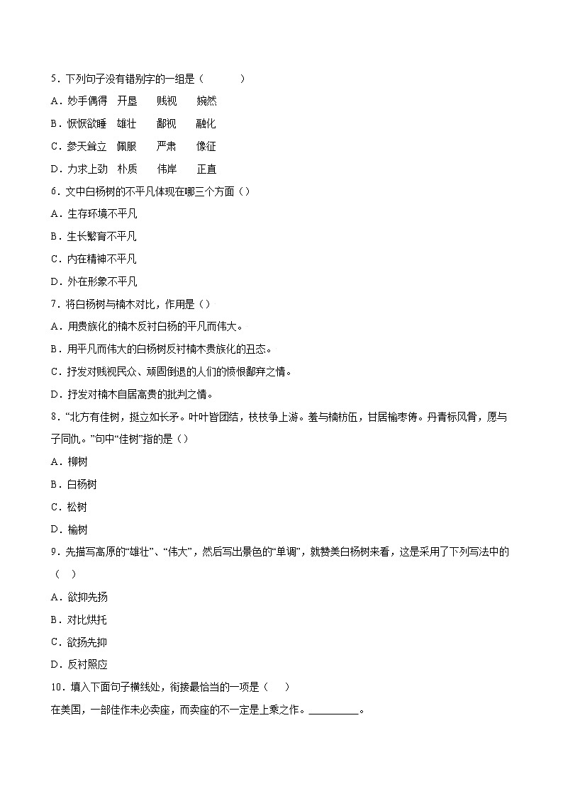 第15课 白杨礼赞(提升训练)(原卷版)第2页