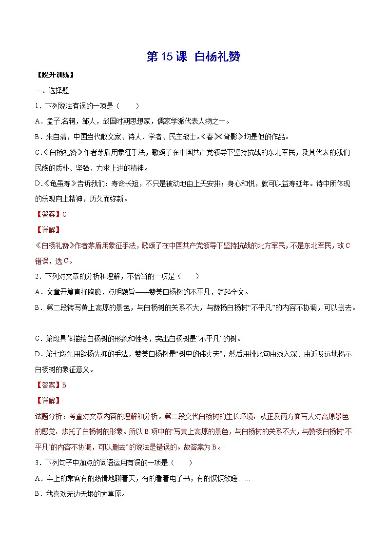 第15课 白杨礼赞(提升训练)(解析版)第1页