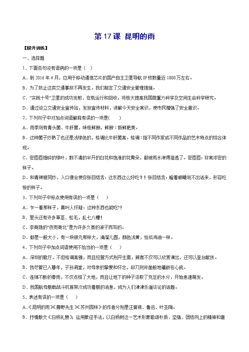 第17课 昆明的雨(提升训练)(原卷版)第1页