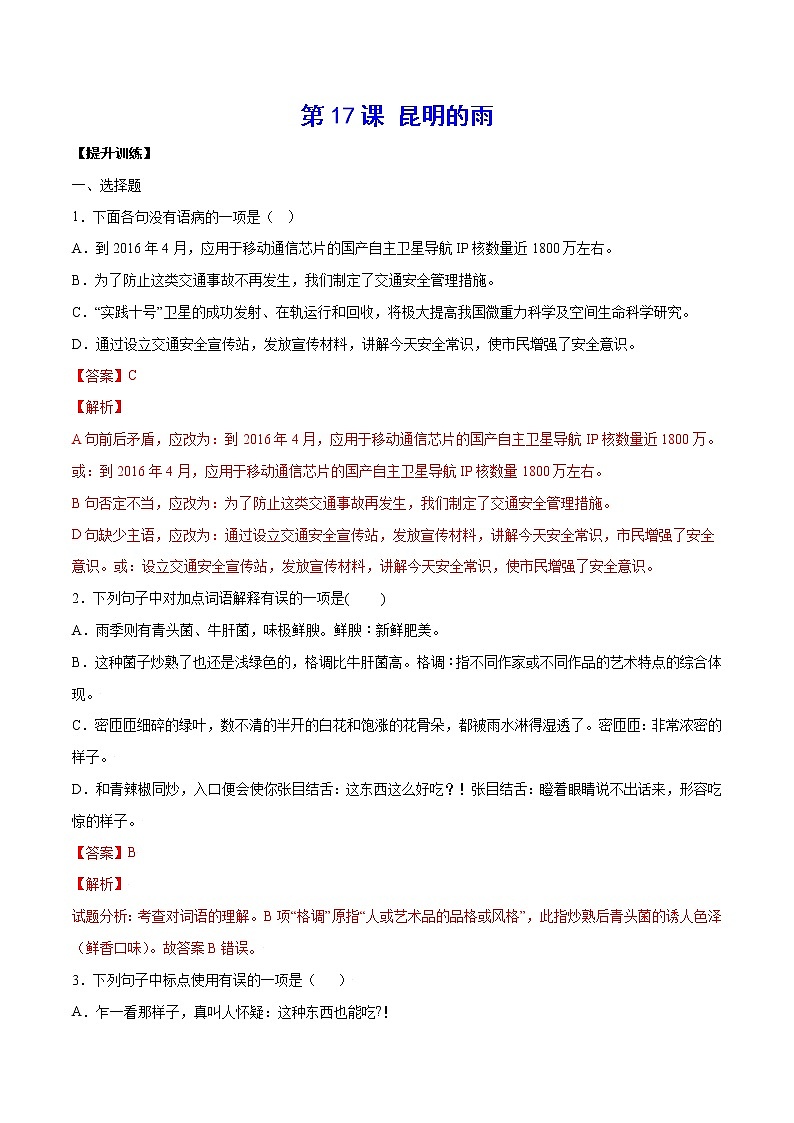 第17课 昆明的雨(提升训练)(解析版)第1页