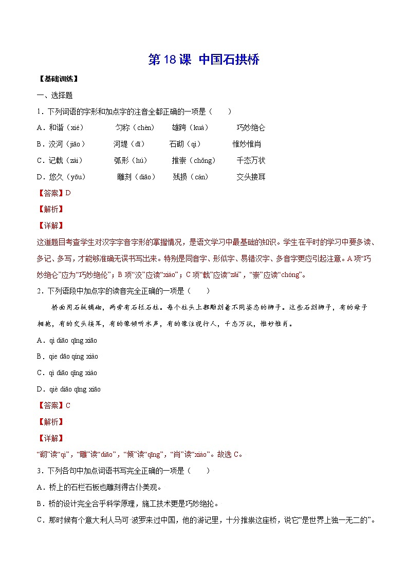 第18课 中国石拱桥(基础训练)(解析版)第1页