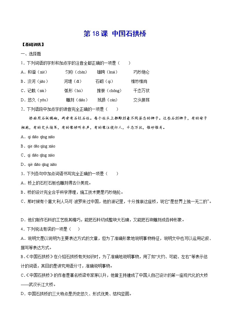 第18课 中国石拱桥(基础训练)(原卷版)第1页