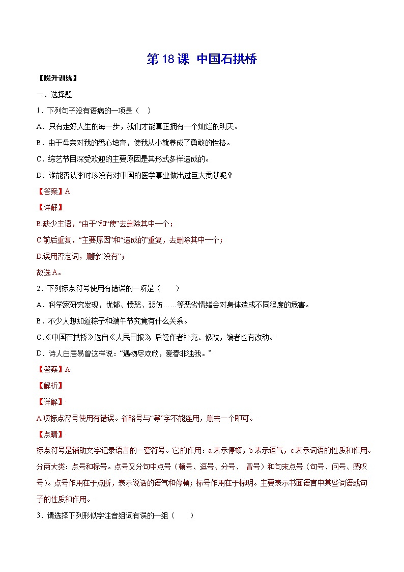 第18课 中国石拱桥(提升训练)(解析版)第1页