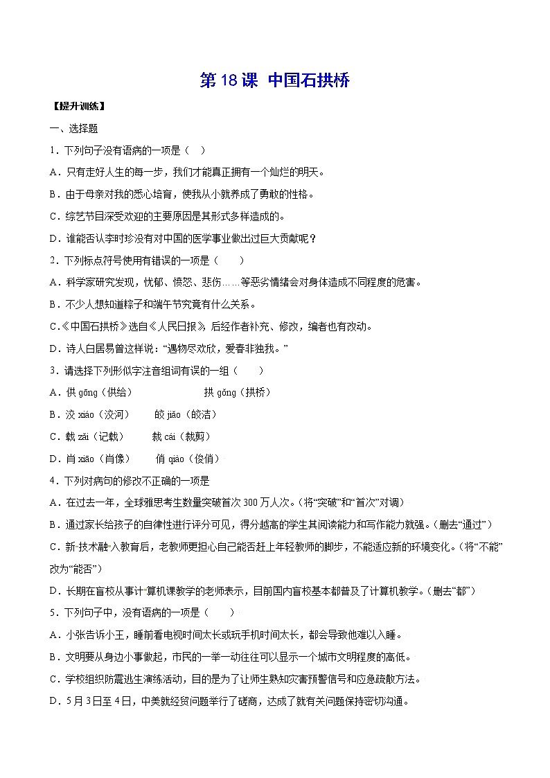 第18课 中国石拱桥(提升训练)(原卷版)第1页