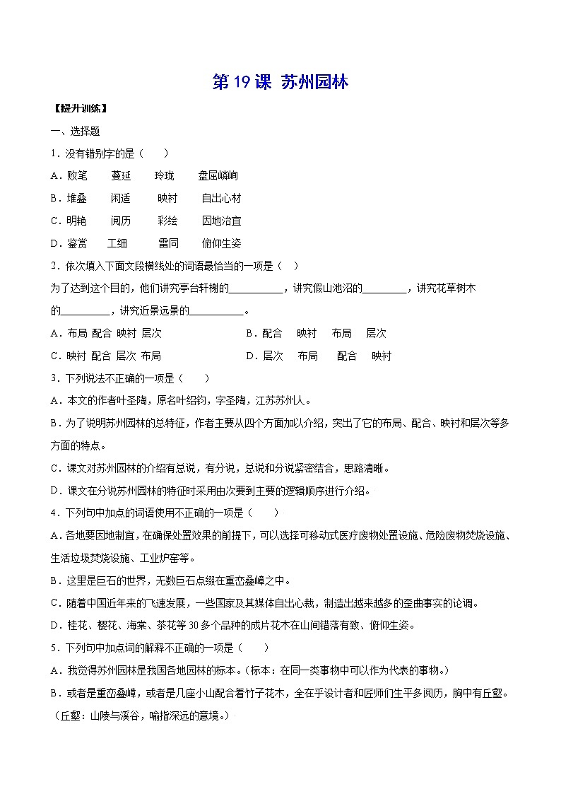第19课 苏州园林(提升训练)-2021-2022学年八年级语文上册“基础+提升”考点专项训练（部编版）01
