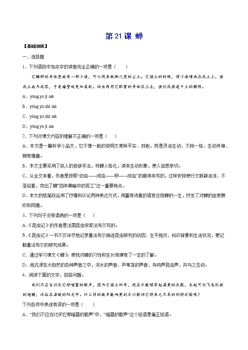 第21课 蝉(基础训练)-2021-2022学年八年级语文上册“基础+提升”考点专项训练（部编版）01