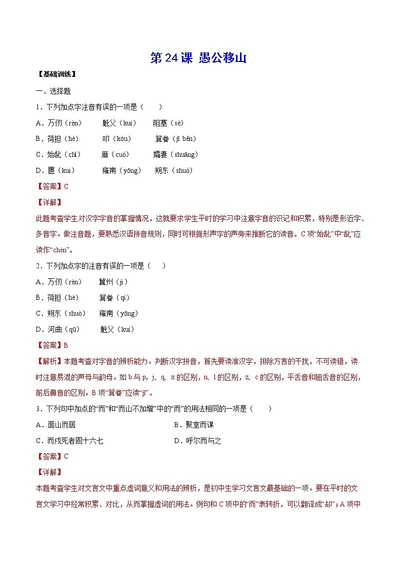 第24课 愚公移山(基础训练)(解析版)第1页