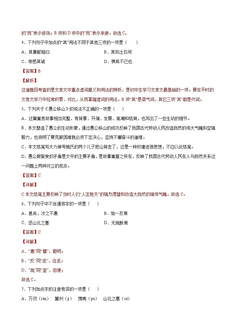 第24课 愚公移山(基础训练)(解析版)第2页