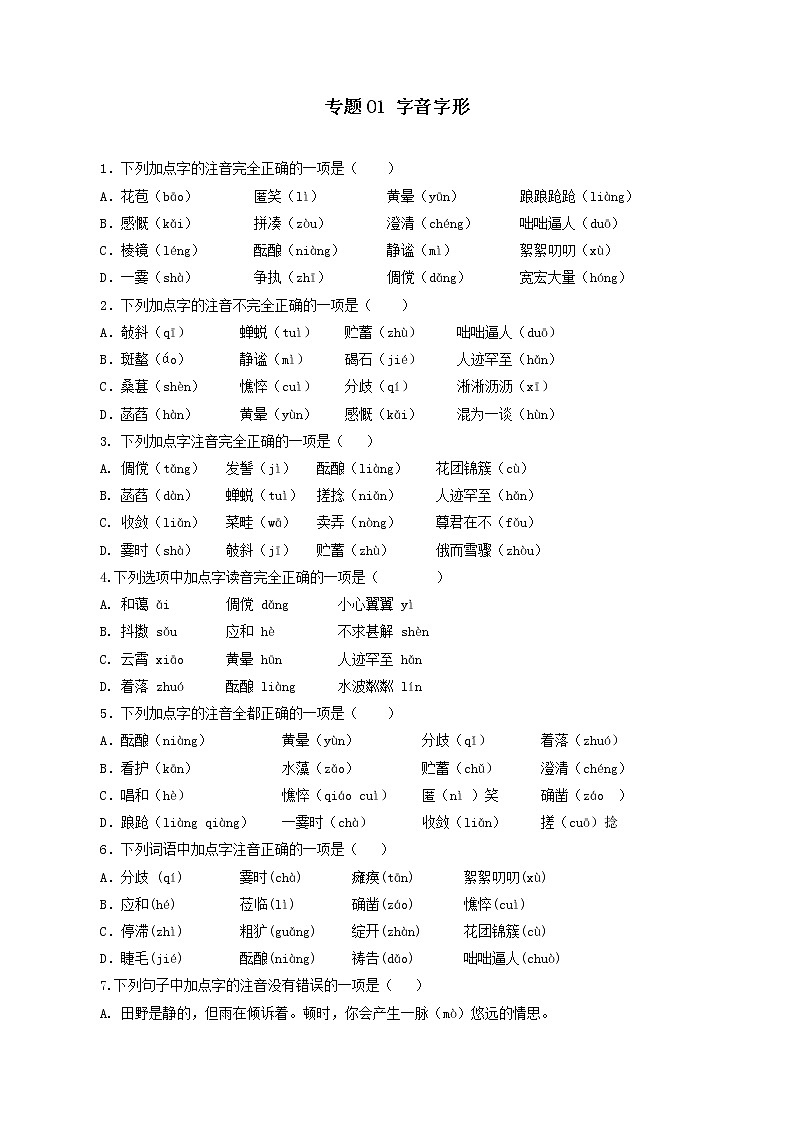 专题01：字音字形-2021-2022学年七年级语文上学期期中专项复习（部编版）01