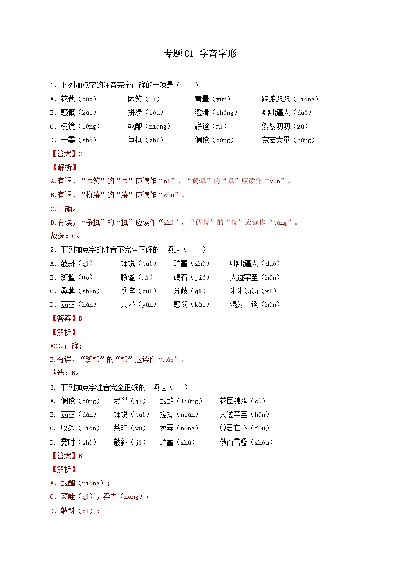 专题01：字音字形-2021-2022学年七年级语文上学期期中专项复习（部编版）01