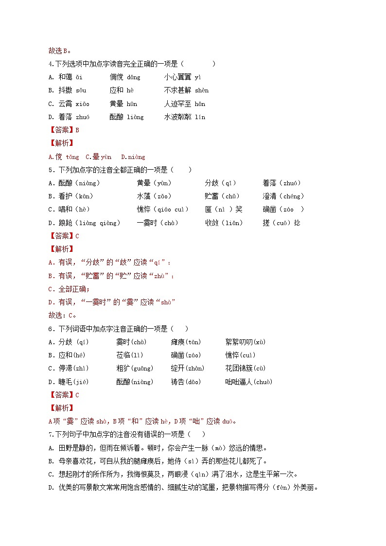 专题01：字音字形-2021-2022学年七年级语文上学期期中专项复习（部编版）02