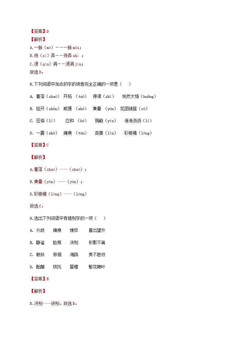 专题01：字音字形-2021-2022学年七年级语文上学期期中专项复习（部编版）03