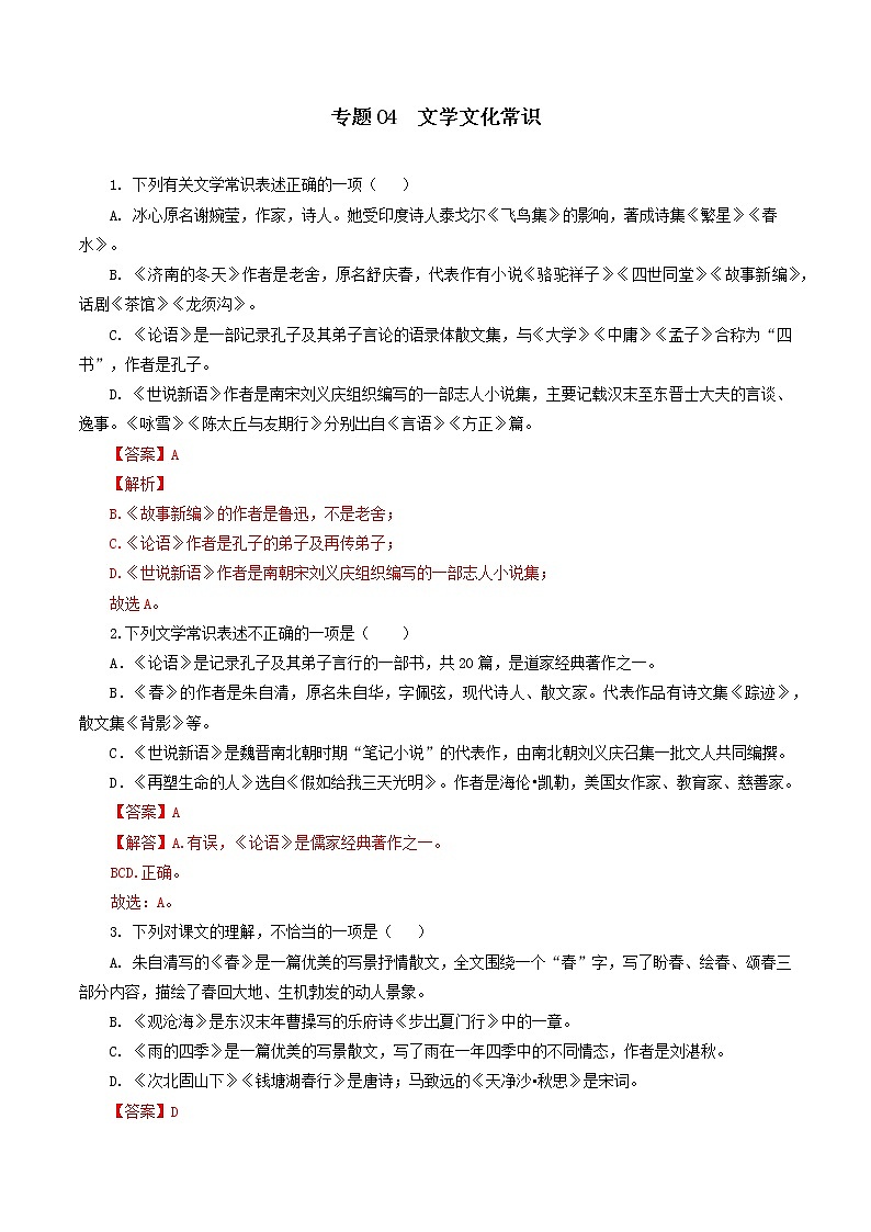 专题04：文学文化常识-2021-2022学年七年级语文上学期期中专项复习（部编版）01