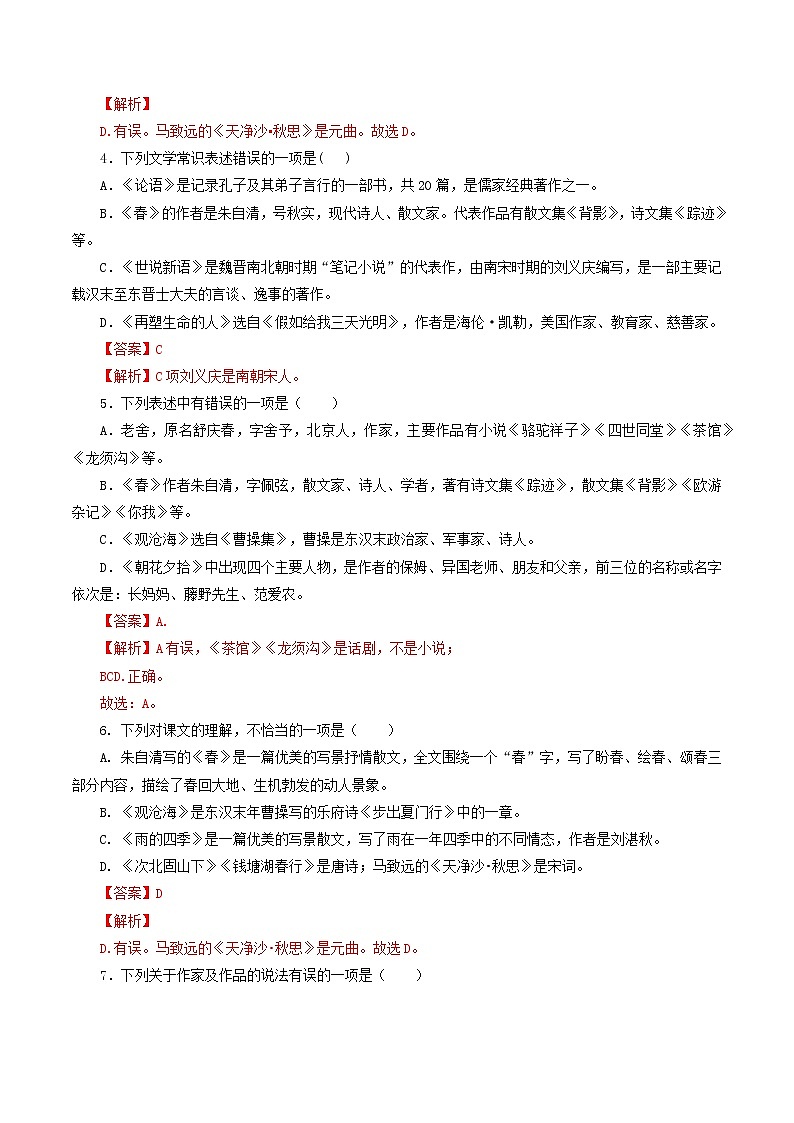 专题04：文学文化常识-2021-2022学年七年级语文上学期期中专项复习（部编版）02