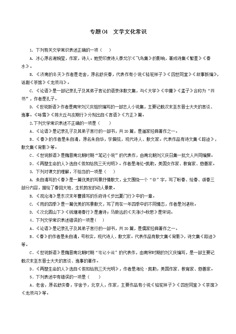 专题04：文学文化常识-2021-2022学年七年级语文上学期期中专项复习（部编版）01