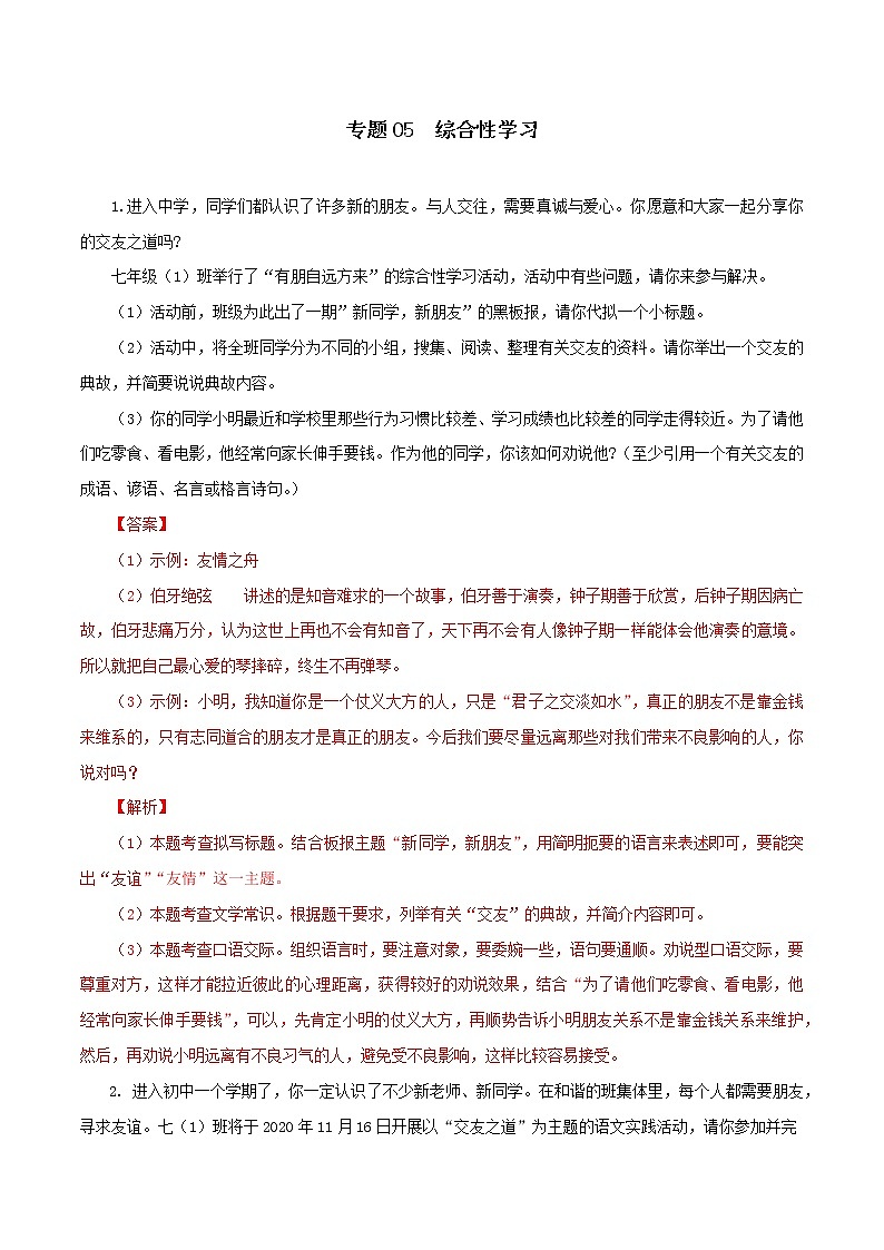 专题05：综合性学习-2021-2022学年七年级语文上学期期中专项复习（部编版）01