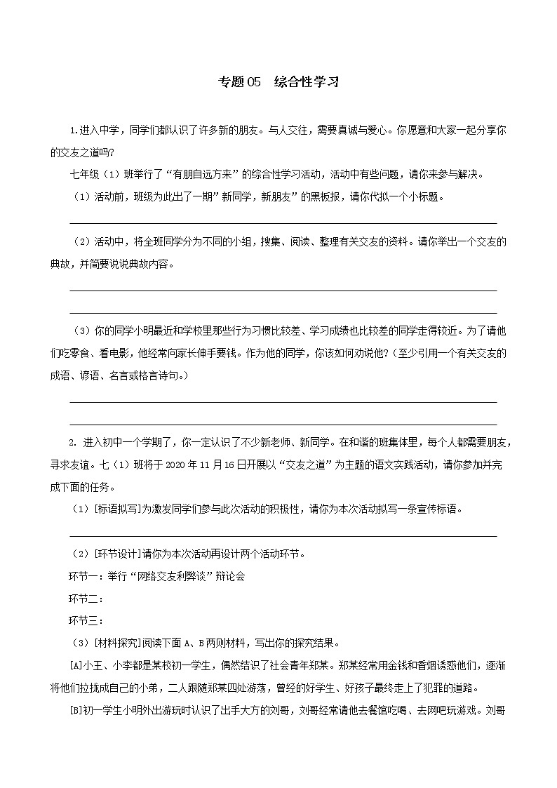 专题05：综合性学习-2021-2022学年七年级语文上学期期中专项复习（部编版）01