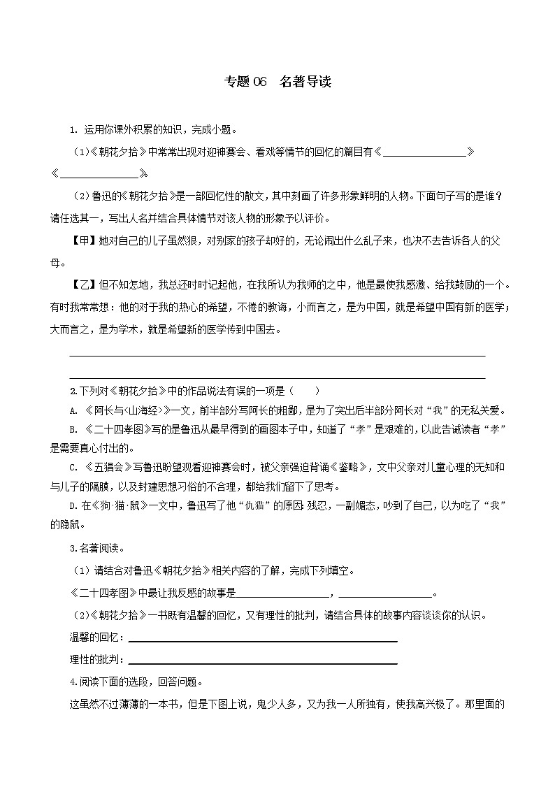 专题06：名著导读-2021-2022学年七年级语文上学期期中专项复习（部编版）（原卷版）第1页