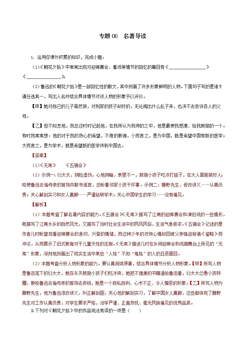 专题06：名著导读-2021-2022学年七年级语文上学期期中专项复习（部编版）（解析版）第1页