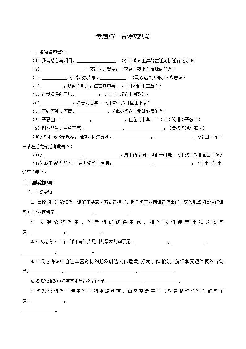 专题07：古诗文默写-2021-2022学年七年级语文上学期期中专项复习（部编版）（原卷版）第1页