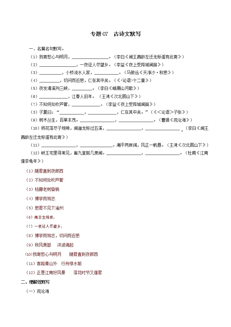 专题07：古诗文默写-2021-2022学年七年级语文上学期期中专项复习（部编版）（解析版）第1页