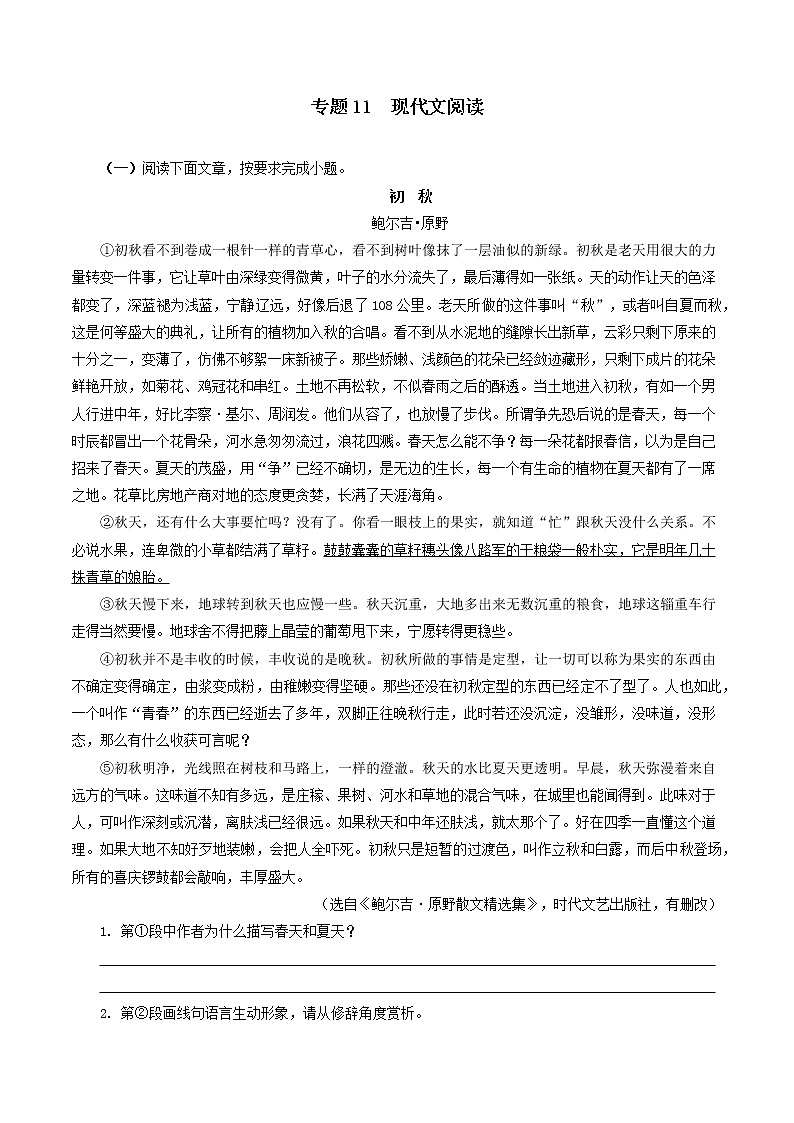 专题11：现代文阅读-2021-2022学年七年级语文上学期期中专项复习（部编版）（原卷版）第1页