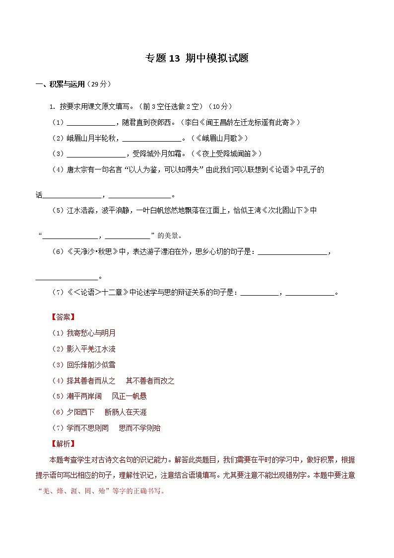 专题13：期中模拟题-2021-2022学年七年级语文上学期期中专项复习（部编版）（解析版）第1页