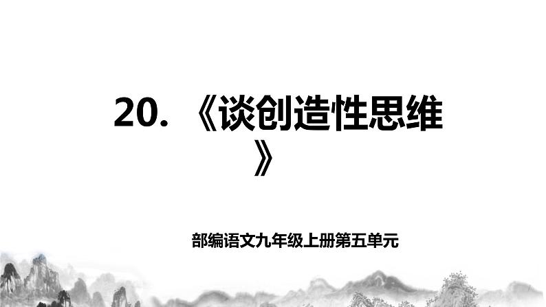 第20课《谈创造性思维》课件+教案01