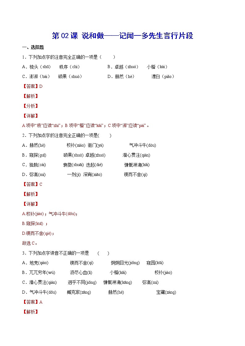 第02课 说和做——记闻一多先生言行片段(提升训练)-2021-2022学年七年级语文下册“基础+提升”考点专项训练（部编版）01