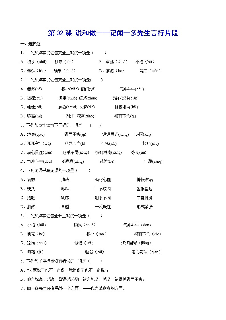 第02课 说和做——记闻一多先生言行片段(提升训练)-2021-2022学年七年级语文下册“基础+提升”考点专项训练（部编版）01