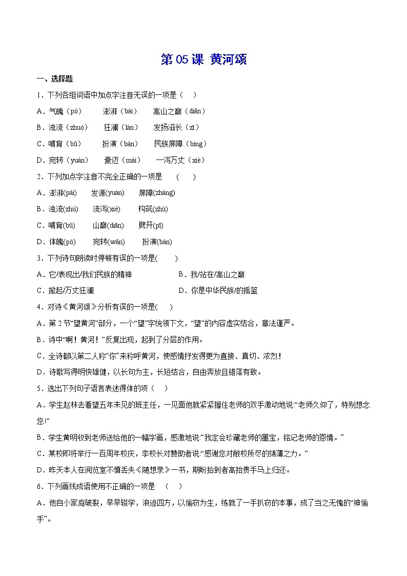 第05课 黄河颂(提升训练)-2021-2022学年七年级语文下册“基础+提升”考点专项训练（部编版）01