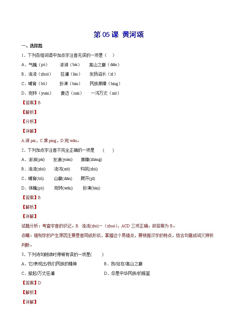 第05课 黄河颂(提升训练)-2021-2022学年七年级语文下册“基础+提升”考点专项训练（部编版）01