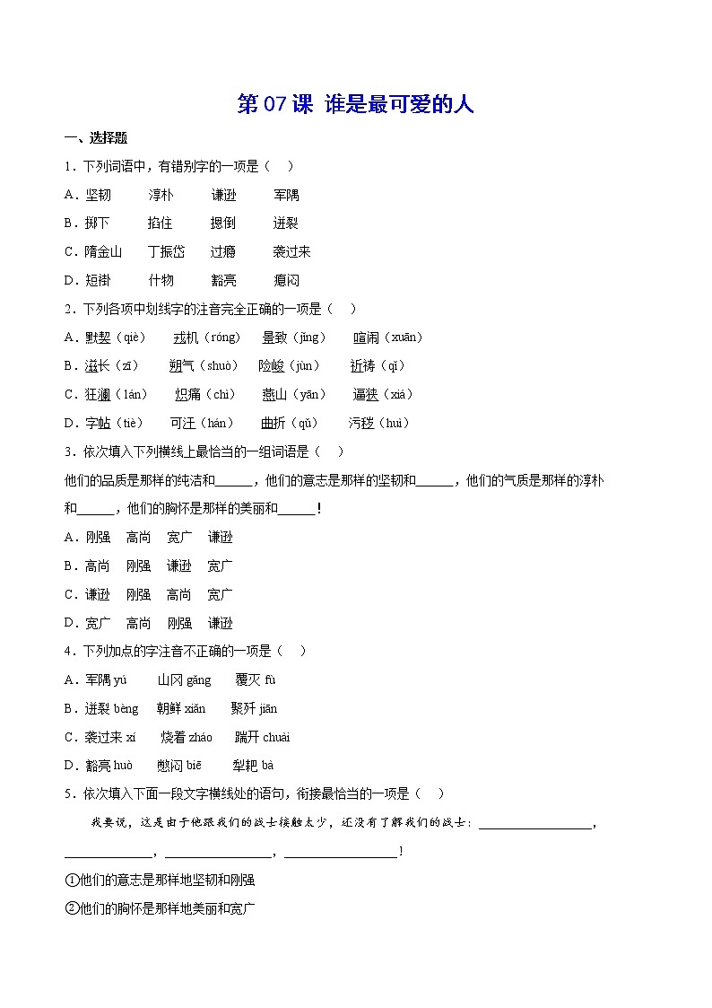 第07课 谁是最可爱的人(基础训练)(原卷版)第1页
