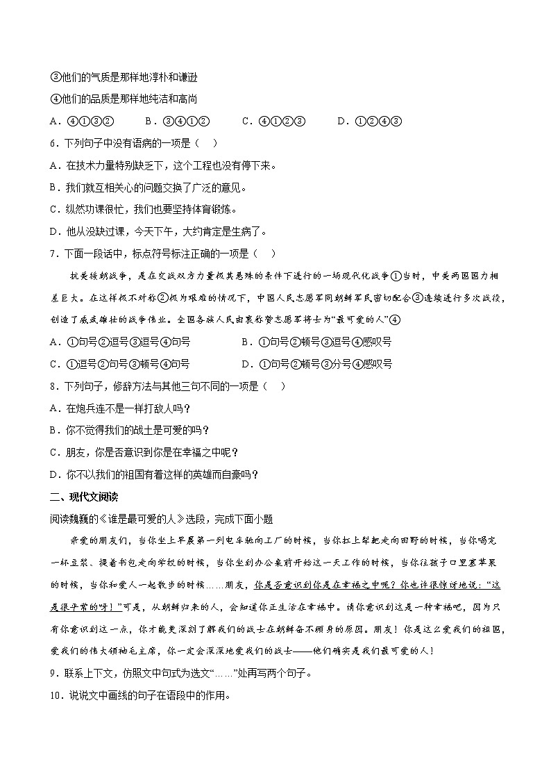 第07课 谁是最可爱的人(基础训练)(原卷版)第2页
