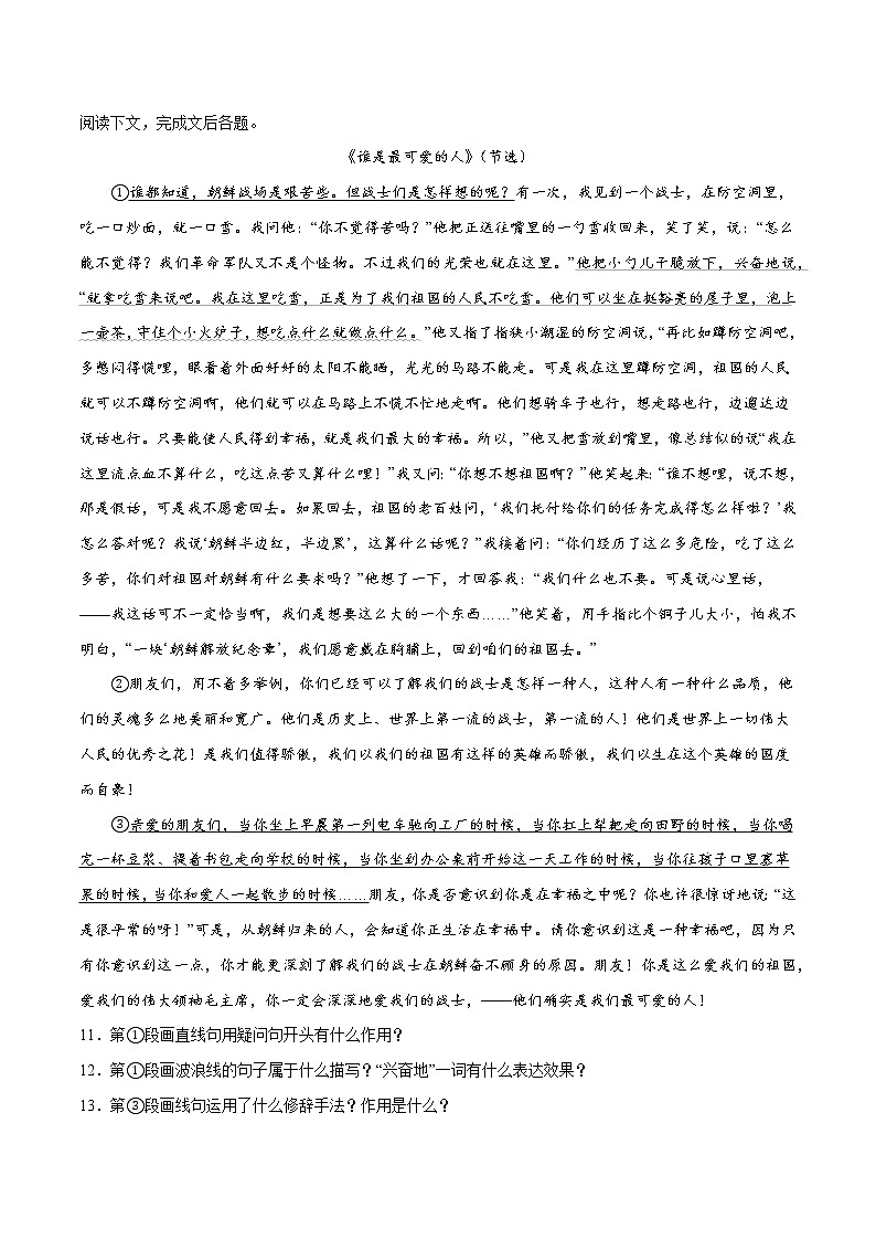 第07课 谁是最可爱的人(基础训练)(原卷版)第3页
