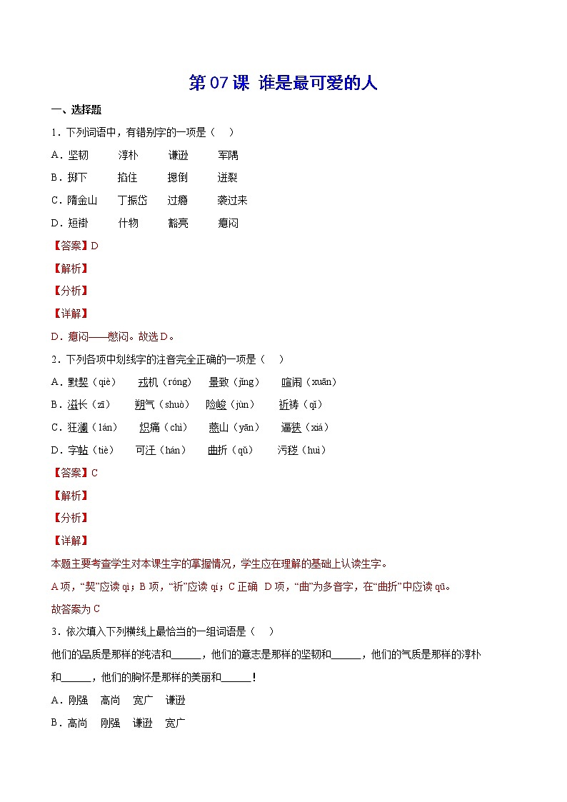 第07课 谁是最可爱的人(基础训练)(解析版)第1页