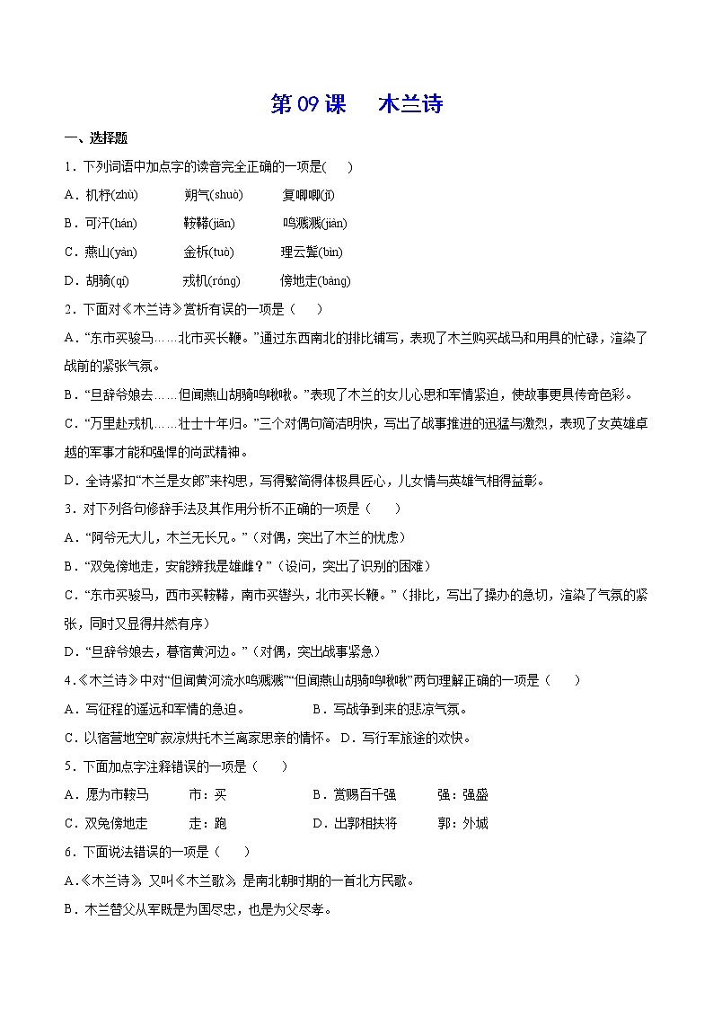第09课 木兰诗(提升训练)(原卷版)第1页