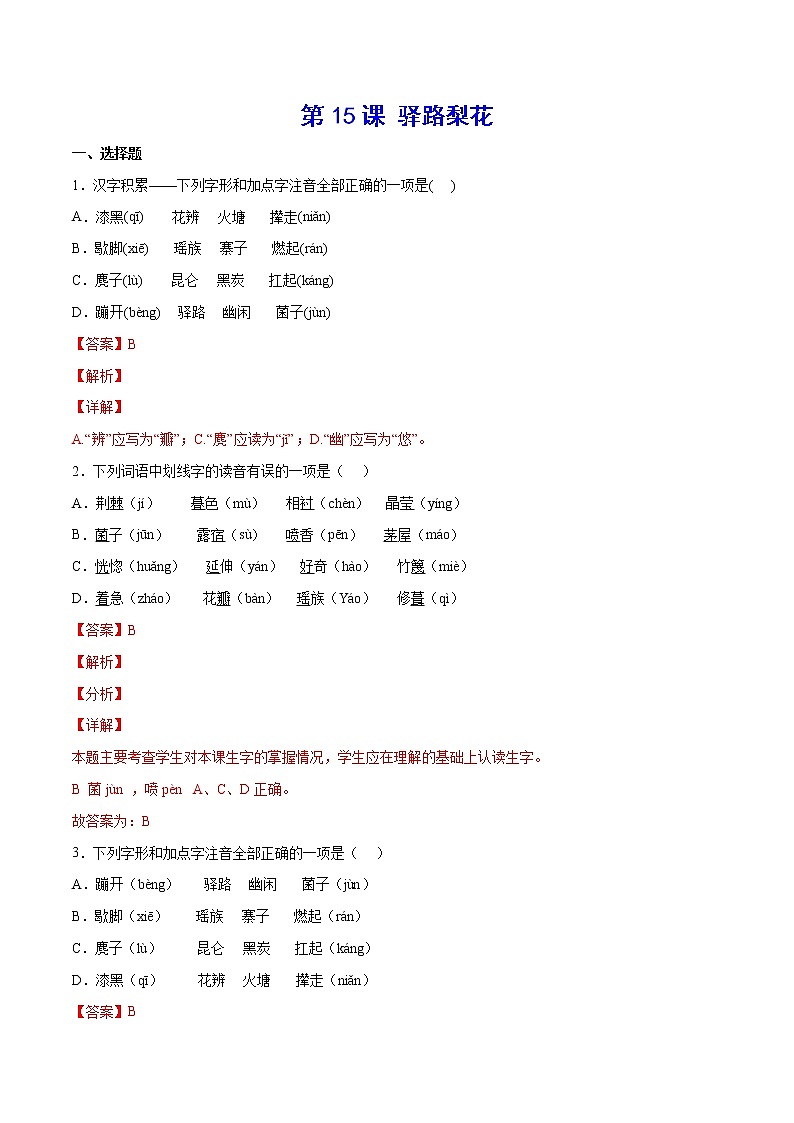 第15课 驿路梨花(基础训练)(解析版)第1页