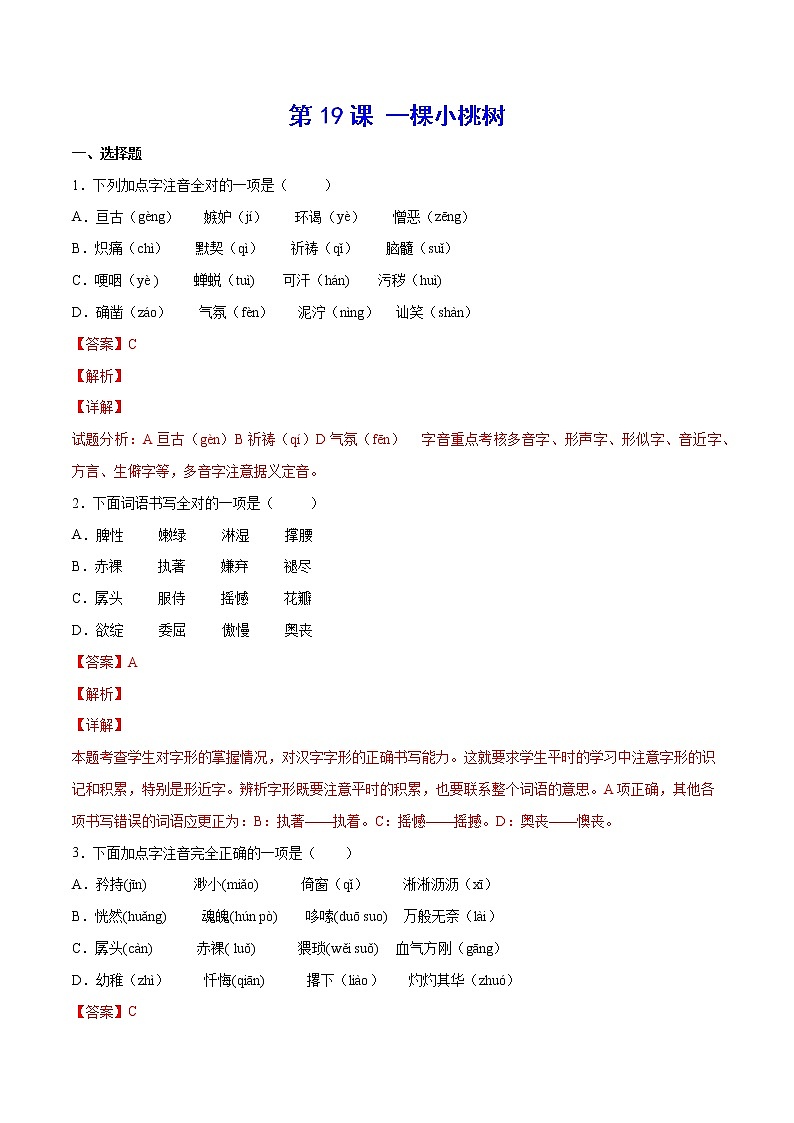 第19课 一棵小桃树(基础训练)(解析版)第1页