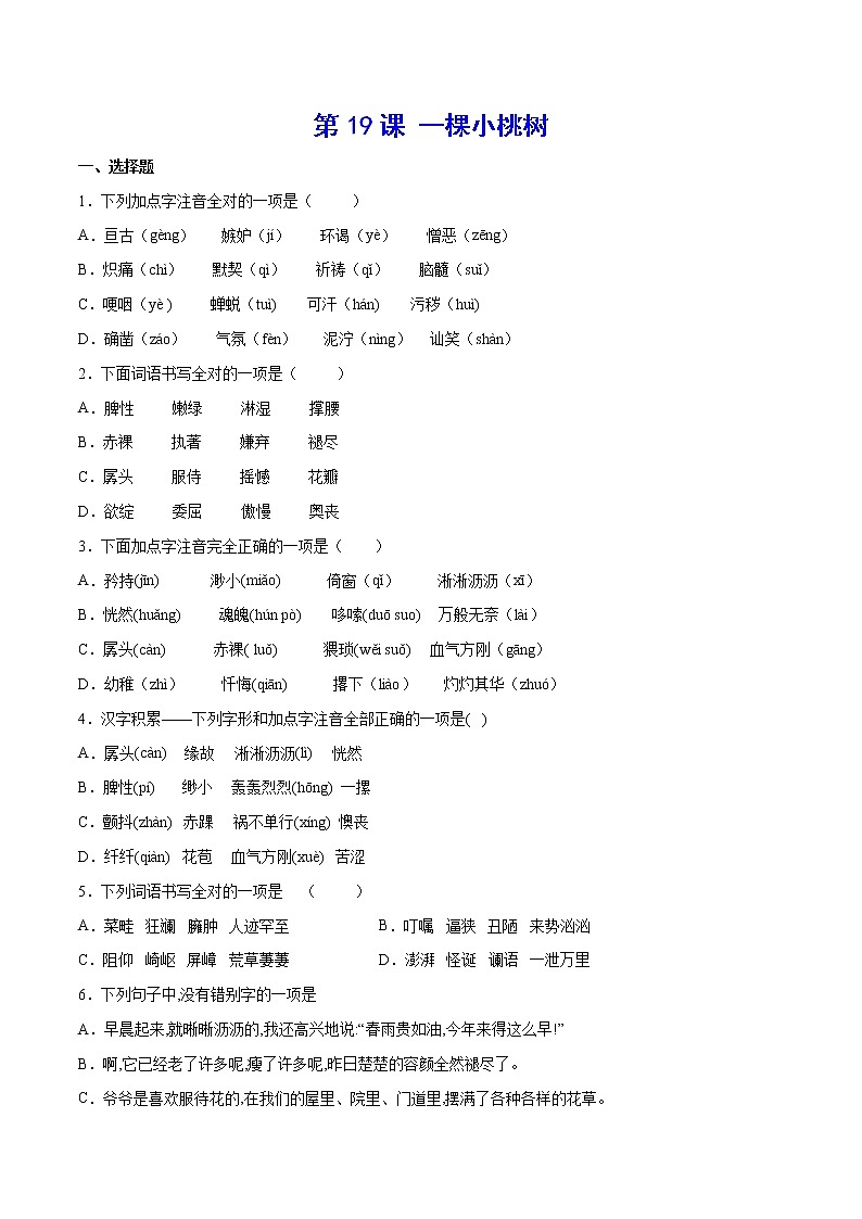 第19课 一棵小桃树(基础训练)(原卷版)第1页