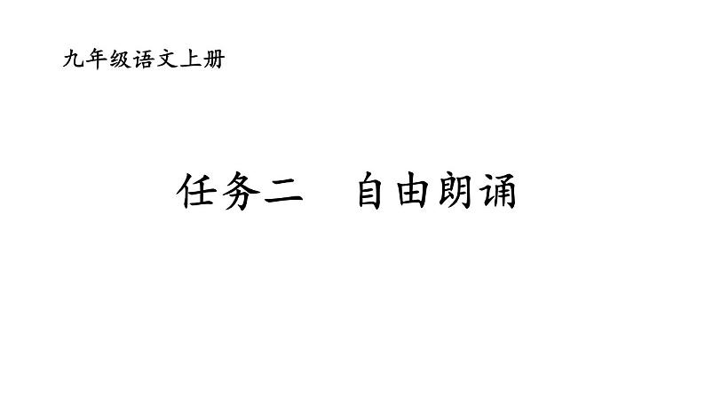 部编版九年级语文上册课件---- 任务二：诗歌朗诵01
