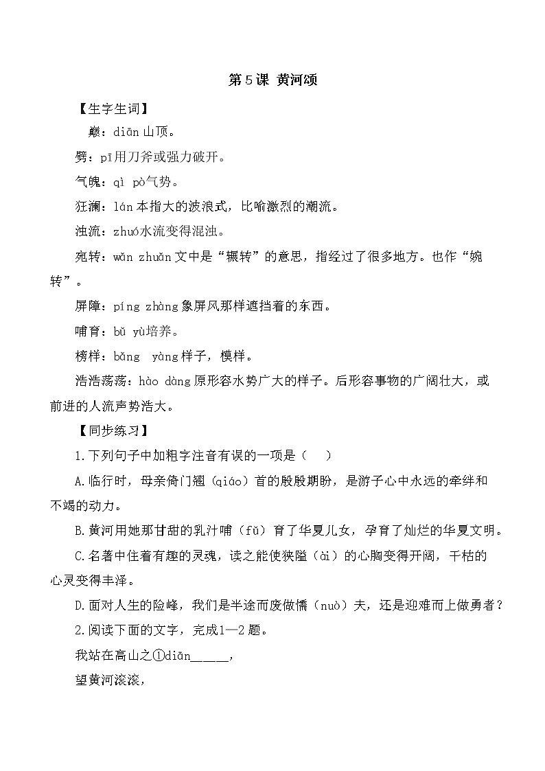 第5课：黄河颂-2021-2022学年七年级语文下册各课生字词+同步练习+思考探究解析+课外阅读第1页